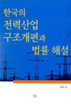 한국의 전력산업 구조개편과 법률 해설