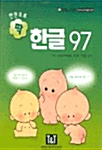 한권으로 딱 한글 97