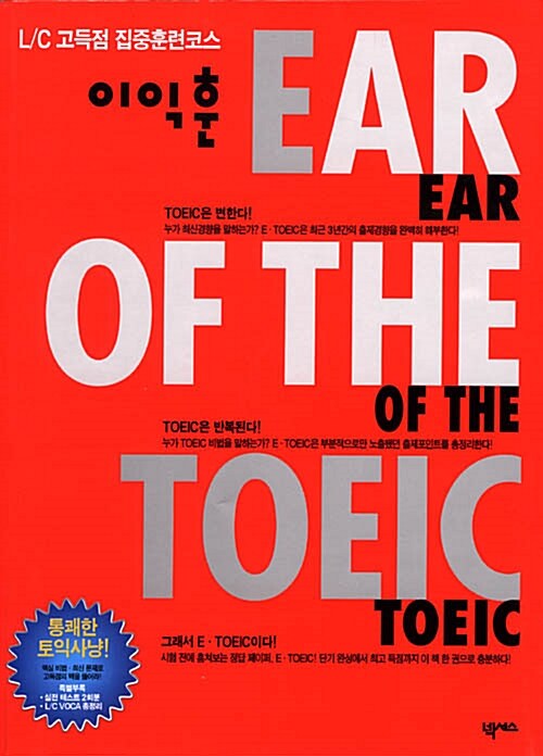 [중고] 이익훈 Ear of the TOEIC (테이프 별매)