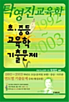 초.중등 교육학 기출문제모음집