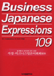 Business Japanese Expressions 109