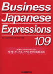 직장·비즈니스 일본어회화 109= Business Japanese expressions 109