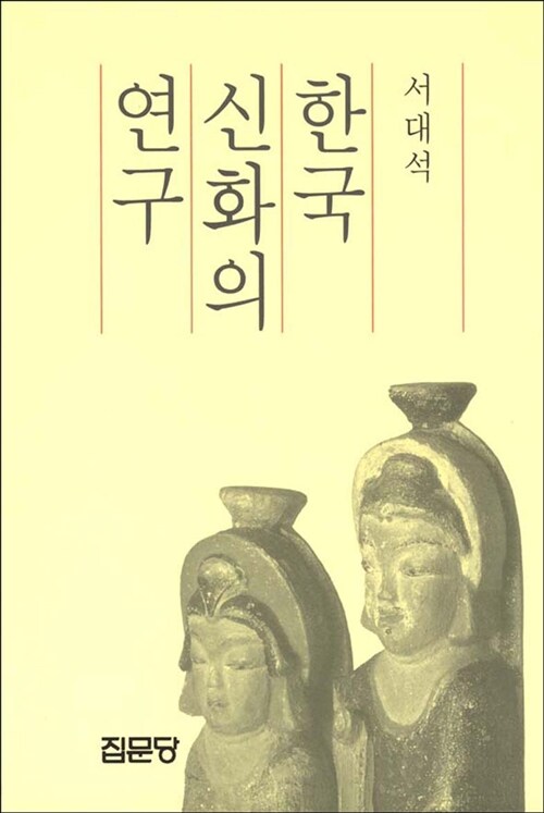 한국 신화의 연구