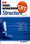 [중고] 거로 CBT TOEFL Workshop Structure