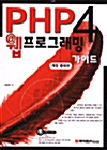 [중고] PHP 4 웹프로그래밍 가이드
