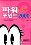 따라해봐! 파워 포인트 2000