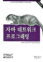 자바 네트워크 프로그래밍