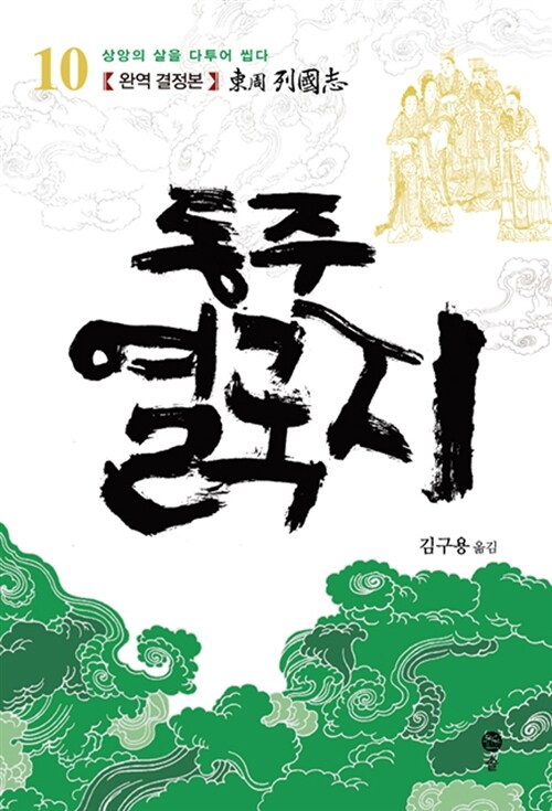 동주 열국지 10