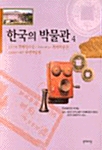 [중고] 한국의 박물관 4