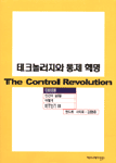 테크놀로지와 통제혁명 : 인터넷은 인간의 삶을 어떻게 바꾸는가