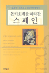 돈키호테를 따라간 스페인 : 윤준식.권은희 교수의 여행 에세이