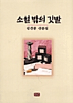 [중고] 소설 밖의 깃발