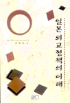 일본 외교정책의 이해  강태훈 저.