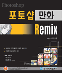 포토샵 만화 Remix
