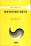 현대 한국사회의 계층구조