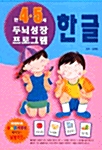 [중고] 한글 만4.5세