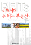 리츠시대 돈버는 부동산