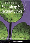 잘 만든 웹사이트 제작을 위한 Photoshop 6 & Dreamweaver 4