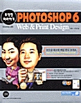 [중고] Photoshop 6 Web & Print Design 무작정 따라하기