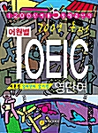 700점 돌파! 어원별 TOEIC 영단어