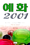 예화 2001