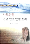 사도신경, 바로 알고 맞게 쓰자