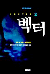 벡터. 2