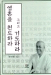 영혼을 천도하라 그리고 기도하라