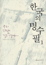 한국의 명수필: 1