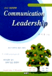 (21c 성공전략) Communication leadership : 21C 성공전략