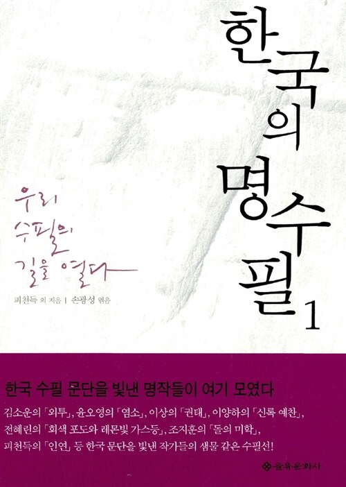 [중고] 한국의 명수필 1