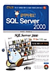 [중고] 클릭하세요! SQL Server 2000