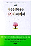 마음을 열어 주는 120가지 지혜