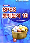 [중고] SPSS 통계분석 10