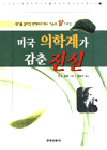 미국의학계가 감춘 진실