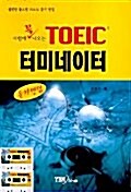 TOEIC 터미네이터 듣기 만점