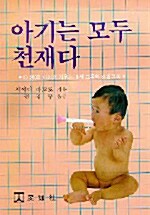 [중고] 아기는 모두 천재다