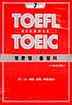 TOEFL TOEIC 영문법 총정리