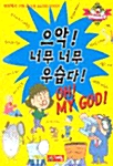 [중고] 으악! 너무 너무 우습다!