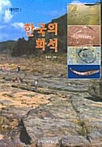 [중고] 한국의 화석