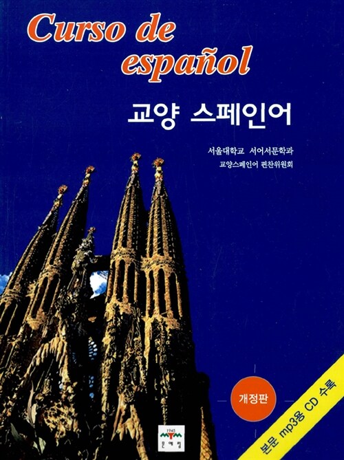 교양 스페인어 (CD 1장 포함)