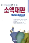 (혼자서 쉽고 빠르게 할 수 있는)소액재판:지급명령·민사조정