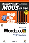 Step by Step 단계별 공략 Word 2000 일반과정