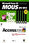[중고] Step by Step 단계별 공략 Access 2000 상급과정