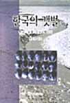 [중고] 한국의 갯벌