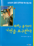 화해는 용서보다 기억을 요구한다 : 남아프리카 공화국 민주주의의 역사 현실 미래