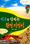 지구를 살리는 환경지킴이