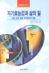자기효능감과 삶의 질 : 교육·건강·운동·조직에서의 성취