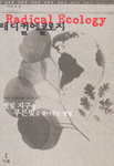 래디컬 에콜로지