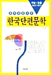 [중고] 중학생을 위한 한국단편문학